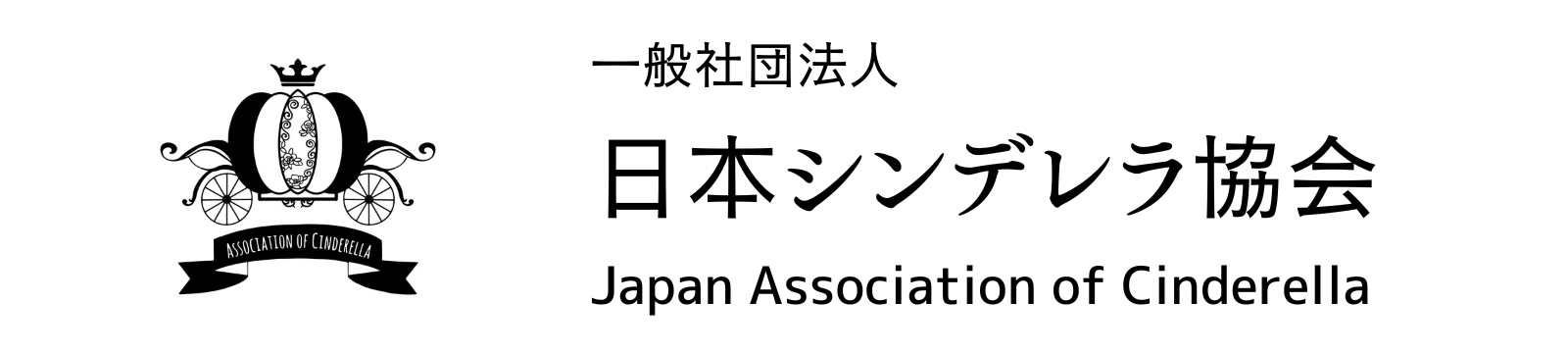 日本シンデレラ協会JAC